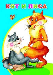 Моя первая книжка. Кот и лиса